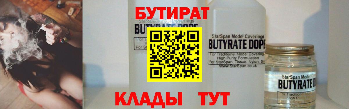 БУТИРАТ бутандиол  Вход с VPN  Дзержинск 