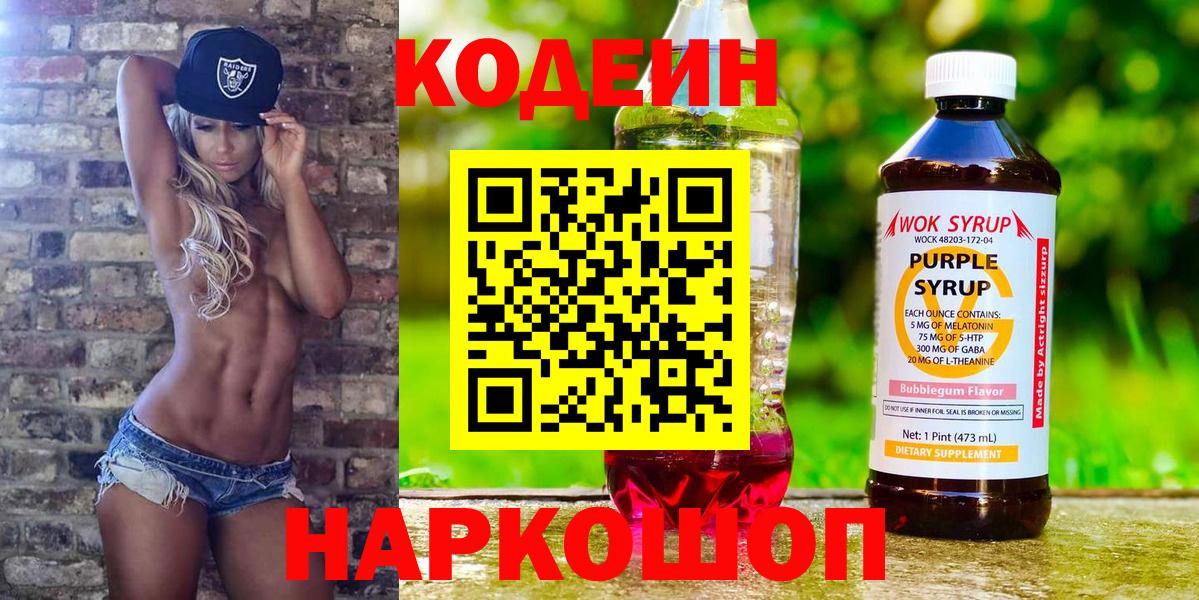 Кодеин Purple Drank  Вход с VPN  Кодеин Purple Drank  Дзержинск 